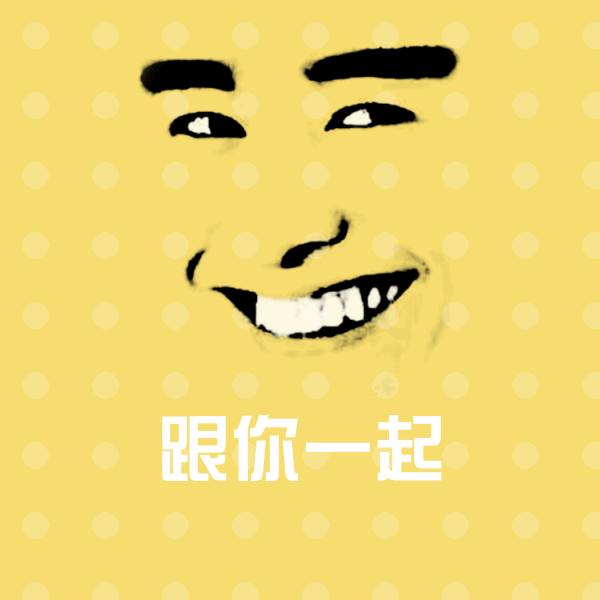 可爱跟你一起表情