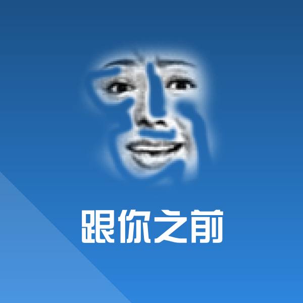 跟你之前微信表情包
