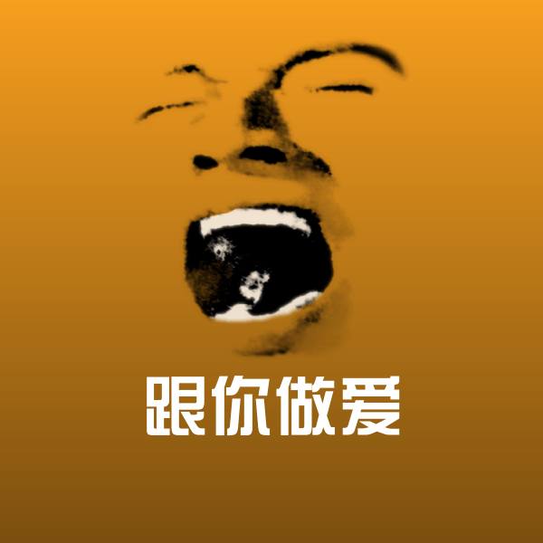可爱跟你做爱表情