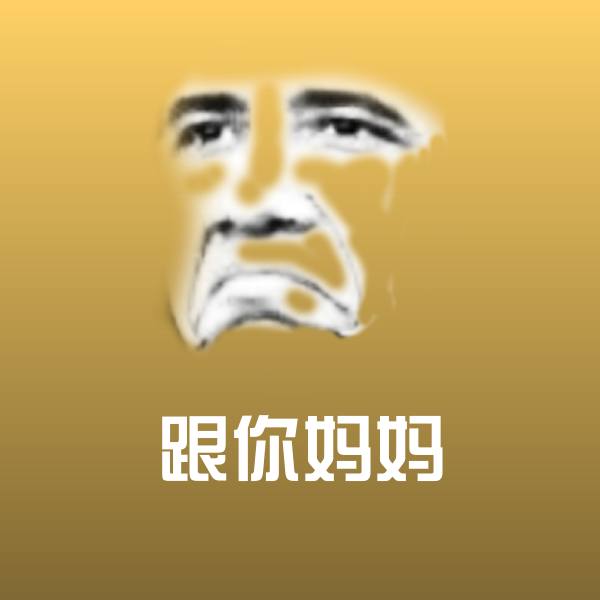 高清跟你妈妈表情图片