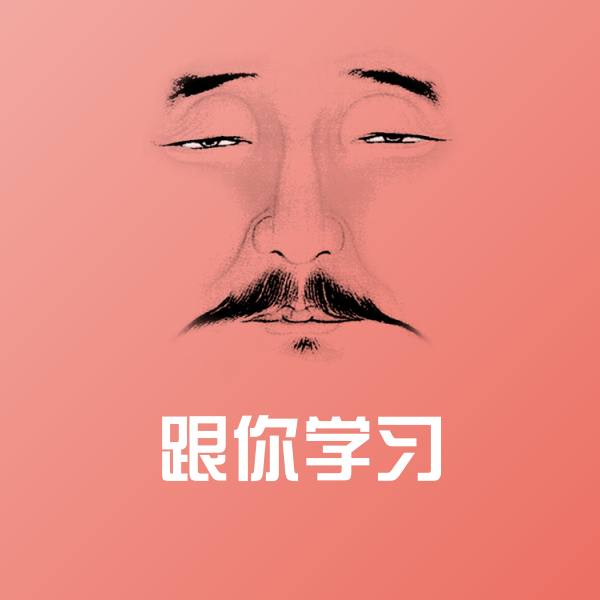 跟你学习聊天表情 第1张