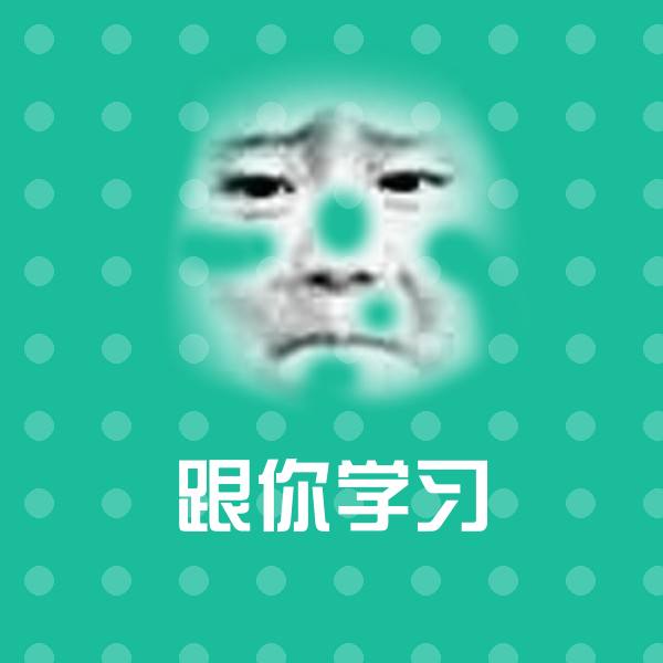 原创跟你学习表情包
