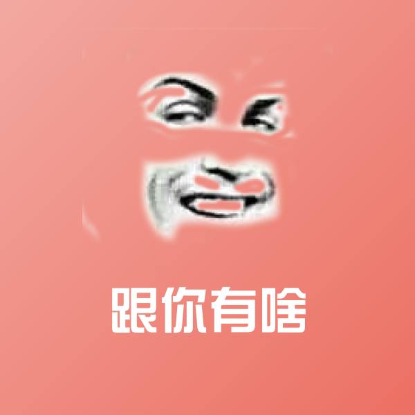 原创跟你有啥表情包 第1张