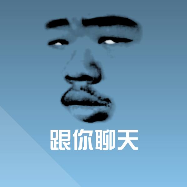 跟你聊天斗图图片