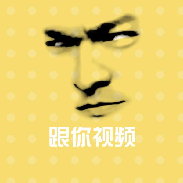 跟你视频聊天表情