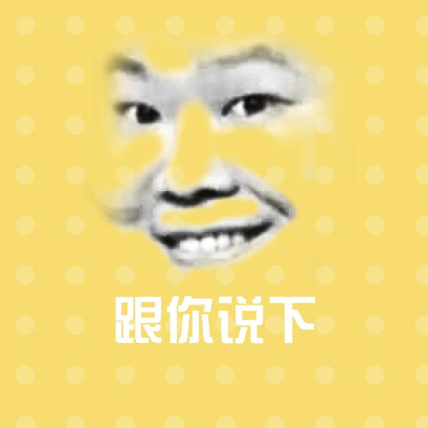 跟你说下沙雕表情包