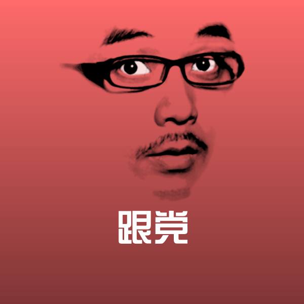 跟党沙雕表情包