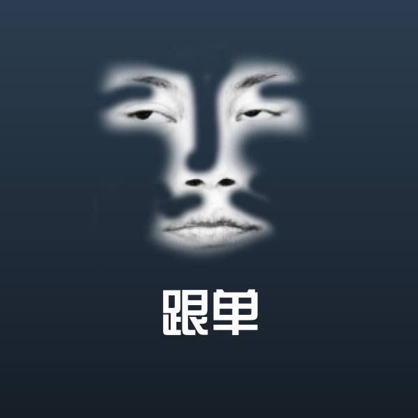 跟单聊天表情