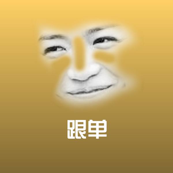 跟单沙雕表情包