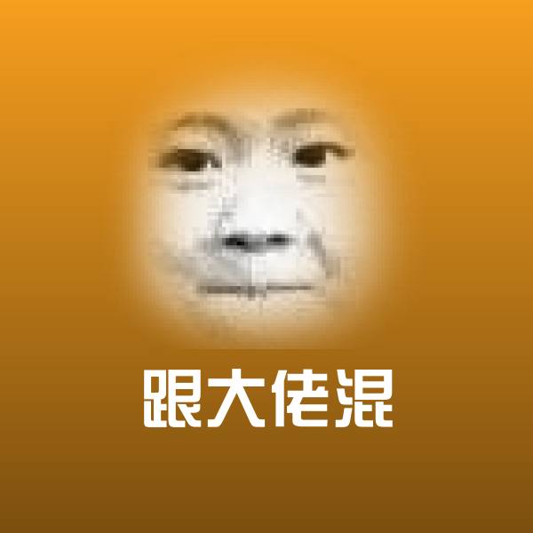 跟大佬混斗图神器