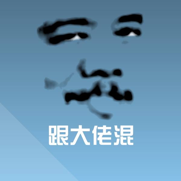 跟大佬混沙雕表情包