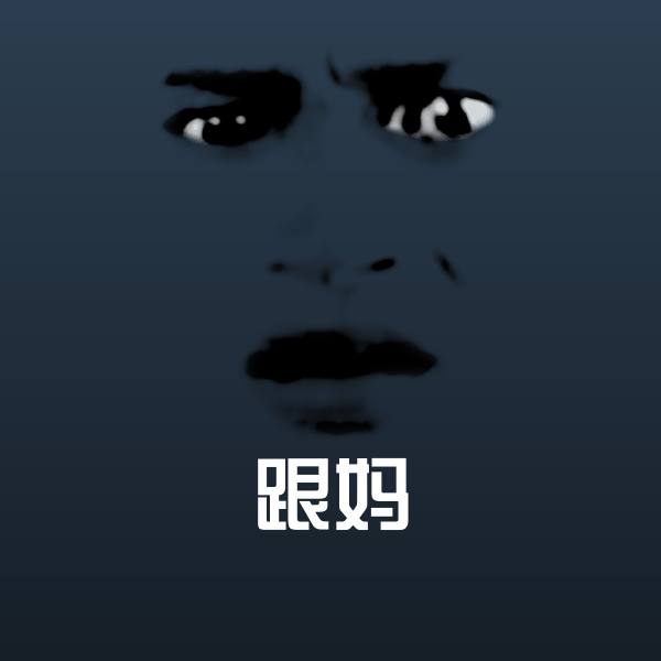 搞笑跟妈表情