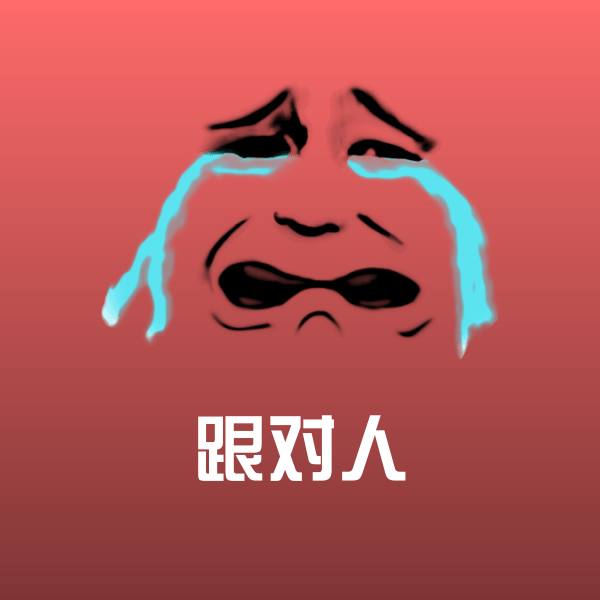 原创跟对人表情包