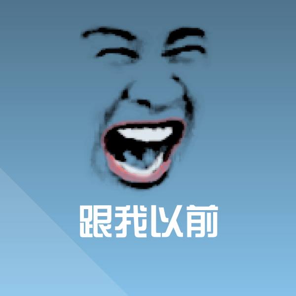 跟我以前斗图图片