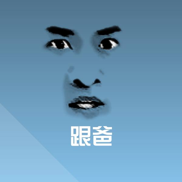 原创跟爸表情包 第1张