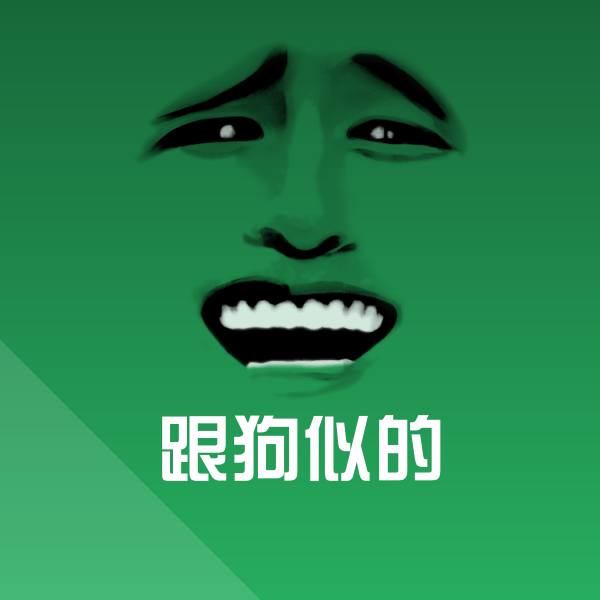 跟狗似的斗图图片