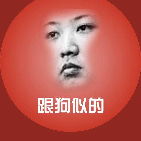 可爱跟狗似的表情