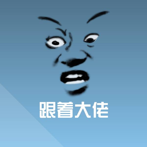 跟着大佬沙雕表情包