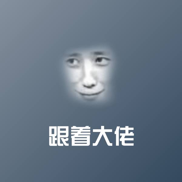 搞笑跟着大佬表情