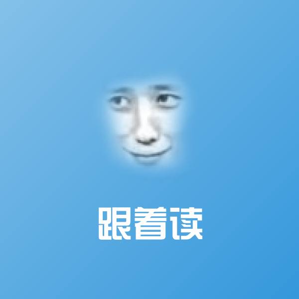 跟着读表情包