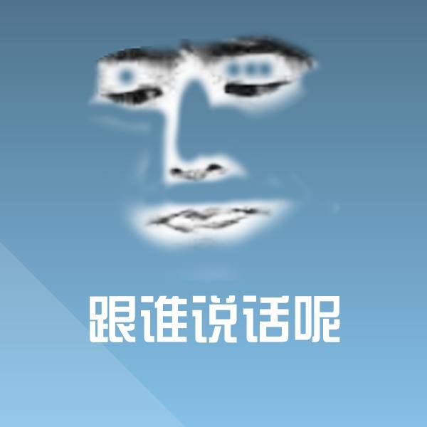 原创跟谁说话呢表情包