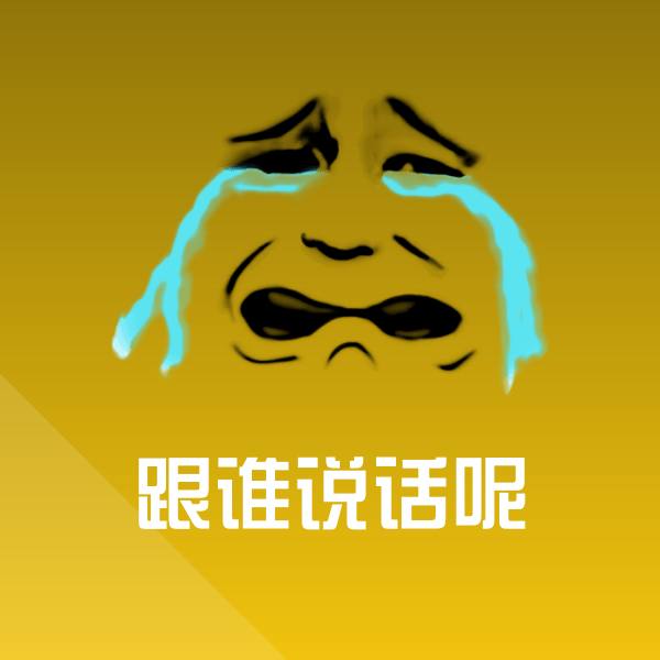 原创跟谁说话呢表情包