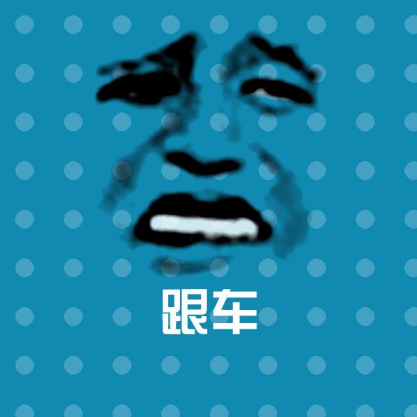 跟车斗图神器
