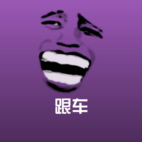 跟车斗图神器