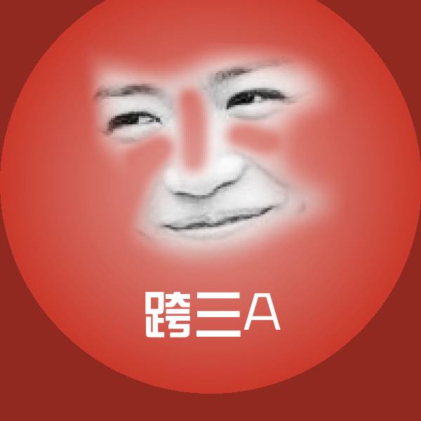 跨三A微信表情包