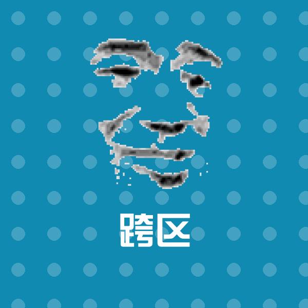 可爱跨区表情