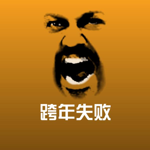 搞笑跨年失败表情