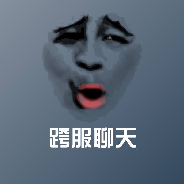 跨服聊天沙雕表情包