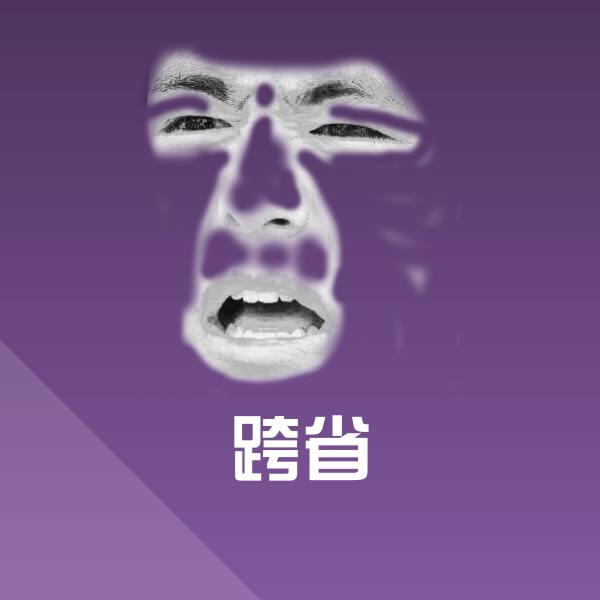 可爱跨省表情