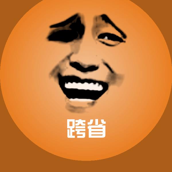 可爱跨省表情