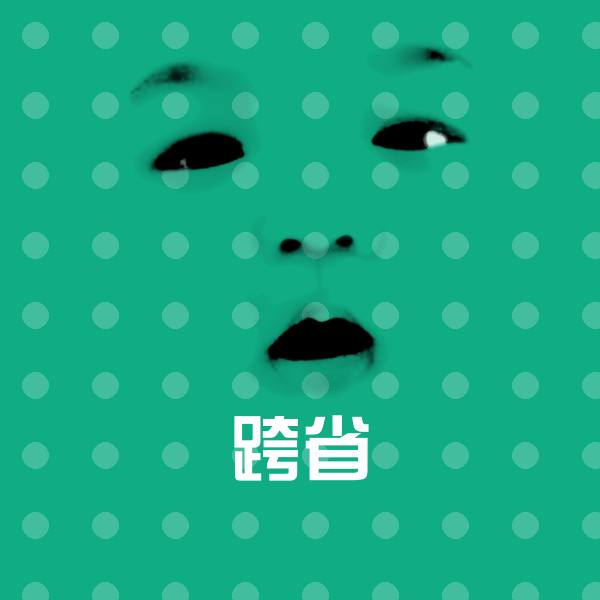 跨省沙雕表情包