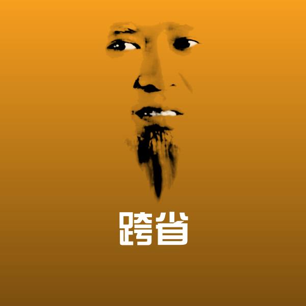 跨省微信表情包