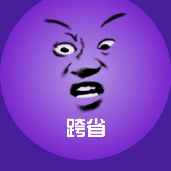 跨省沙雕表情包