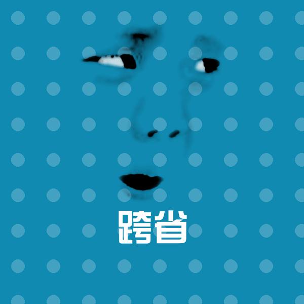 跨省聊天表情