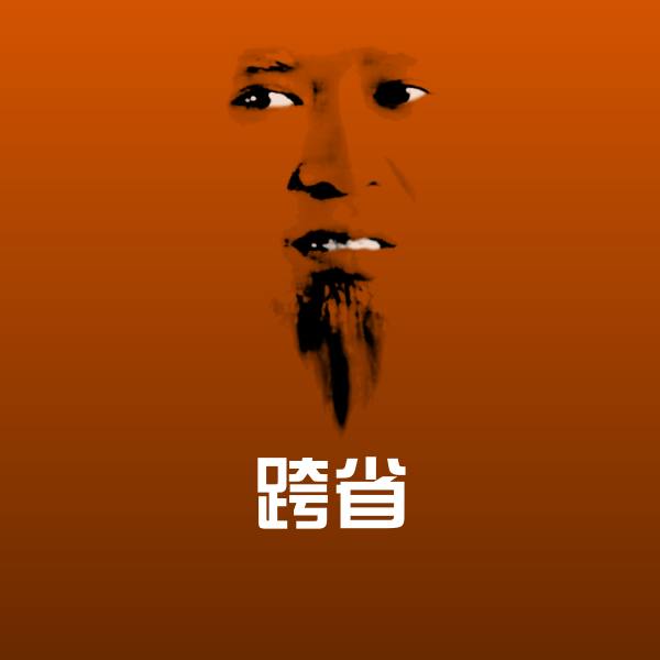 跨省斗图神器