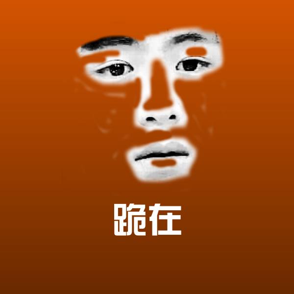 搞笑跪在表情