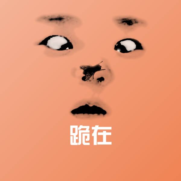 可爱跪在表情