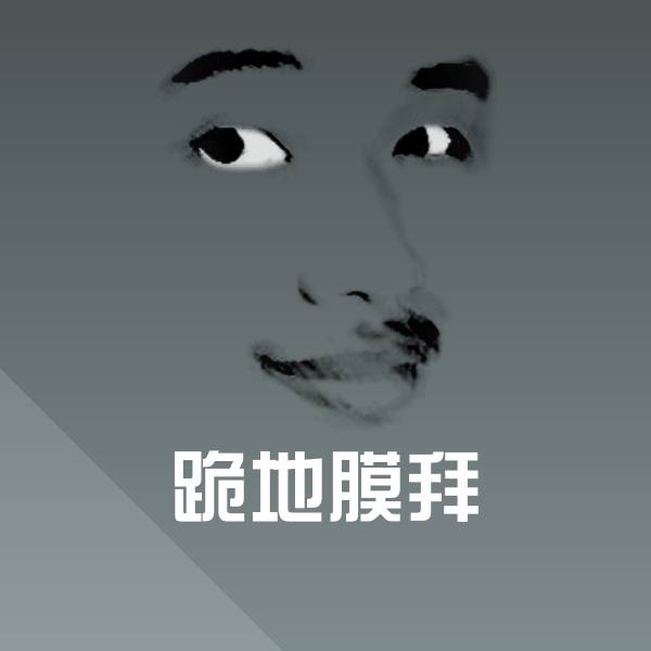 跪地膜拜微信表情包