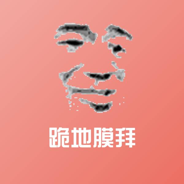 跪地膜拜微信表情包