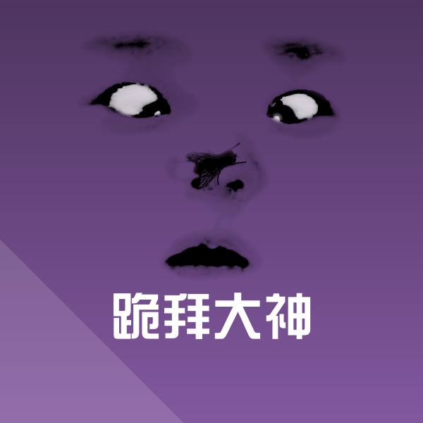 可爱跪拜大神表情
