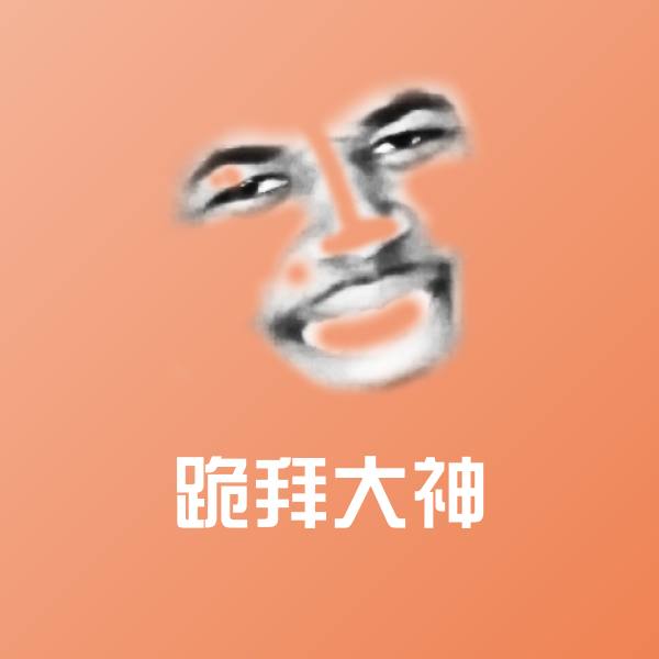 跪拜大神表情包