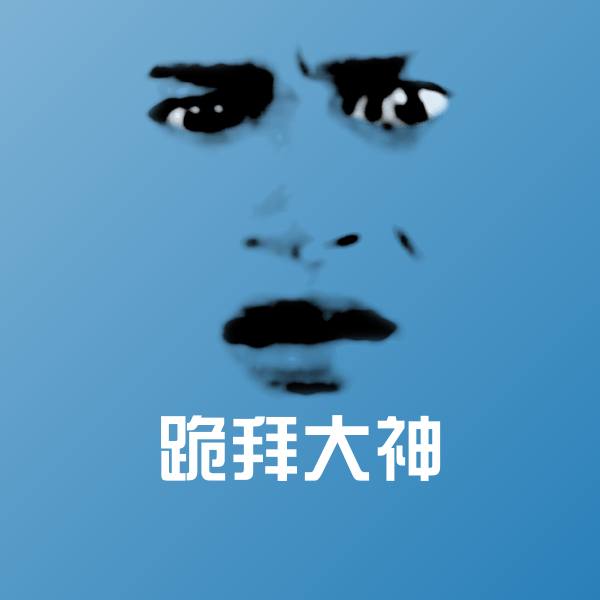 跪拜大神斗图图片