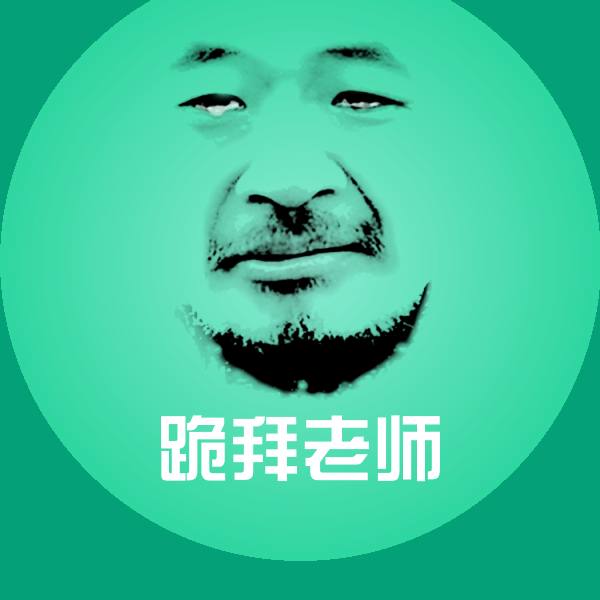 跪拜老师微信表情包