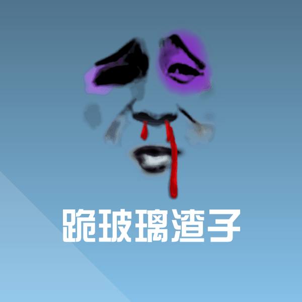 可爱跪玻璃渣子表情