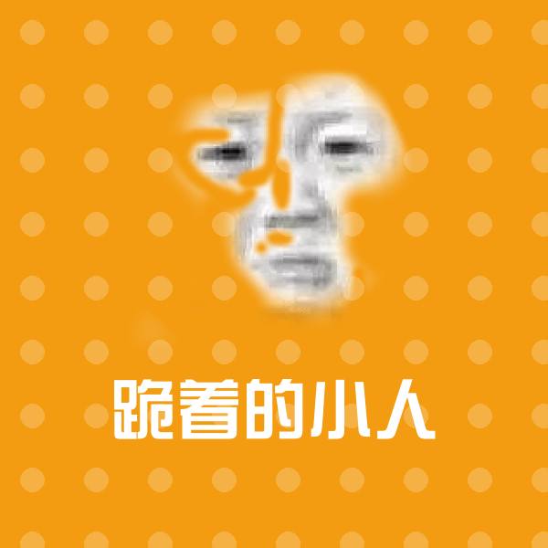 可爱跪着的小人表情 第1张