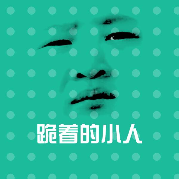 跪着的小人微信表情包